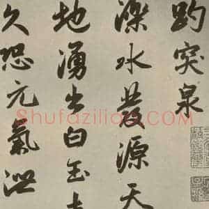 元代 赵孟頫 行楷书《赵孟頫趵突泉诗之一》毛笔书法行楷书作品图片欣赏