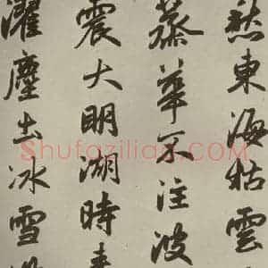 元代 赵孟頫 行楷书《赵孟頫趵突泉诗之二》毛笔书法行楷书作品图片欣赏