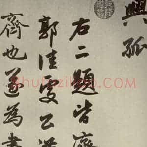 元代 赵孟頫 行楷书《赵孟頫趵突泉诗之三》毛笔书法行楷书作品图片欣赏