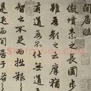 元代 赵孟頫 行楷书《赵孟頫闲居赋之一》毛笔书法行楷书作品图片欣赏