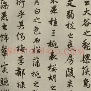 元代 赵孟頫 行楷书《赵孟頫闲居赋之六》毛笔书法行楷书作品图片欣赏