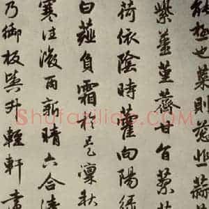 元代 赵孟頫 行楷书《赵孟頫闲居赋之七》毛笔书法行楷书作品图片欣赏