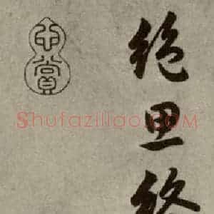 元代 赵孟頫 行楷书《赵孟頫闲居赋之十》毛笔书法行楷书作品图片欣赏