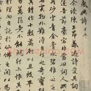 元代 赵孟頫 行楷书《赵孟頫朱子感兴诗之一》毛笔书法行楷书作品图片欣赏