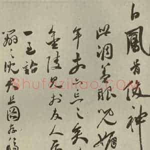 明代 祝允明 草书《诗翰 之十六》毛笔书法草书作品图片欣赏