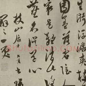 明代 祝允明 草书《诗翰 之十八》毛笔书法草书作品图片欣赏