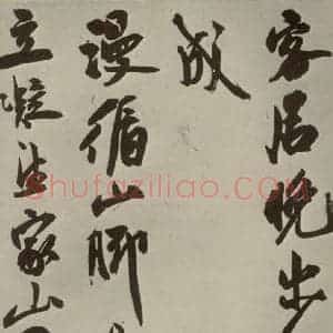 明代 祝允明 草书《诗翰 之十九》毛笔书法草书作品图片欣赏