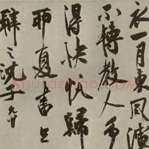 明代 祝允明 草书《诗翰 之二十》毛笔书法草书作品图片欣赏