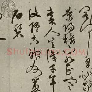 明代 祝允明 草书《诗帖 之四》毛笔书法草书作品图片欣赏