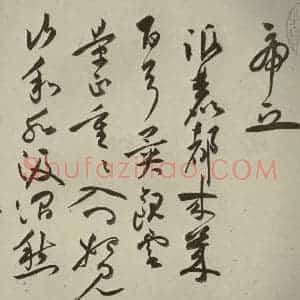 明代 祝允明 草书《诗帖 之五》毛笔书法草书作品图片欣赏