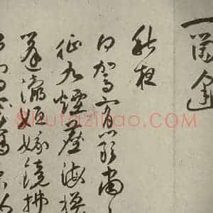 明代 祝允明 草书《诗帖 之七》毛笔书法草书作品图片欣赏