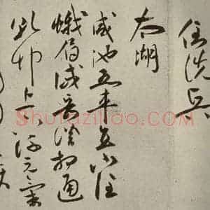 明代 祝允明 草书《诗帖 之九》毛笔书法草书作品图片欣赏
