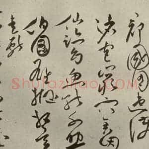 明代 祝允明 草书《诗帖 之十》毛笔书法草书作品图片欣赏