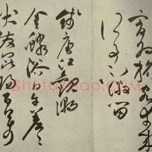 明代 祝允明 草书《诗帖 之十五》毛笔书法草书作品图片欣赏
