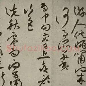 明代 祝允明 草书《诗帖 之十七》毛笔书法草书作品图片欣赏