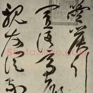 明代 祝允明 草书《杂诗诗贴 之一》毛笔书法草书作品图片欣赏