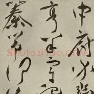 明代 祝允明 草书《杂诗诗贴 之二》毛笔书法草书作品图片欣赏