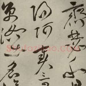 明代 祝允明 草书《杂诗诗贴 之三》毛笔书法草书作品图片欣赏
