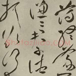 明代 祝允明 草书《杂诗诗贴 之六》毛笔书法草书作品图片欣赏
