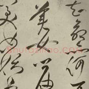明代 祝允明 草书《杂诗诗贴 之九》毛笔书法草书作品图片欣赏