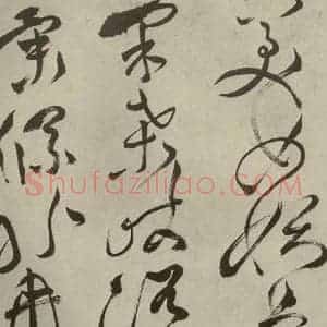 明代 祝允明 草书《杂诗诗贴 之十》毛笔书法草书作品图片欣赏