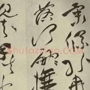 明代 祝允明 草书《杂诗诗贴 之十一》毛笔书法草书作品图片欣赏