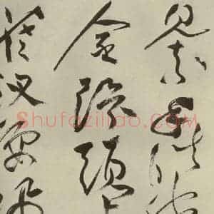 明代 祝允明 草书《杂诗诗贴 之十二》毛笔书法草书作品图片欣赏
