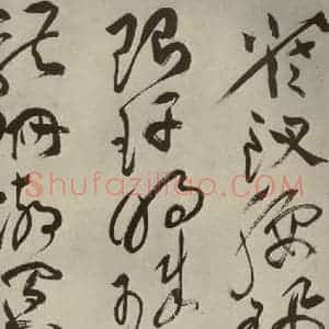 明代 祝允明 草书《杂诗诗贴 之十三》毛笔书法草书作品图片欣赏