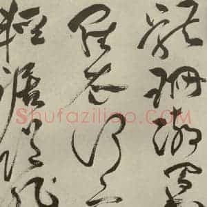 明代 祝允明 草书《杂诗诗贴 之十四》毛笔书法草书作品图片欣赏
