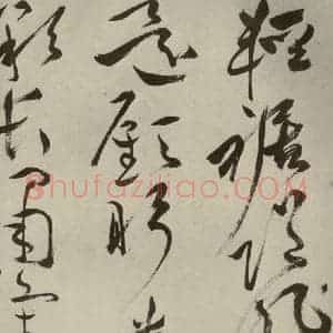 明代 祝允明 草书《杂诗诗贴 之十五》毛笔书法草书作品图片欣赏