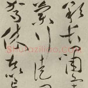 明代 祝允明 草书《杂诗诗贴 之十六》毛笔书法草书作品图片欣赏