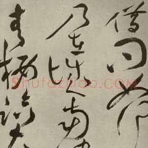 明代 祝允明 草书《杂诗诗贴 之十七》毛笔书法草书作品图片欣赏
