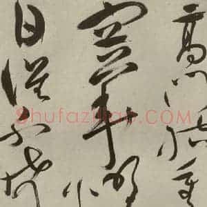 明代 祝允明 草书《杂诗诗贴 之十八》毛笔书法草书作品图片欣赏