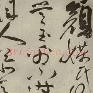 明代 祝允明 草书《杂诗诗贴 之十九》毛笔书法草书作品图片欣赏