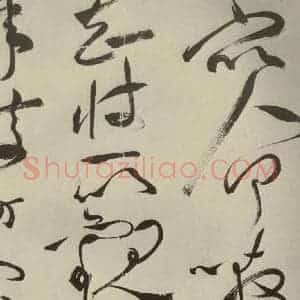 明代 祝允明 草书《杂诗诗贴 之二十一》毛笔书法草书作品图片欣赏