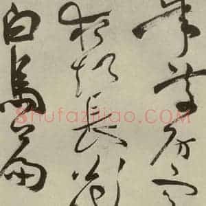明代 祝允明 草书《杂诗诗贴 之二十一》毛笔书法草书作品图片欣赏