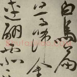 明代 祝允明 草书《杂诗诗贴 之二十二》毛笔书法草书作品图片欣赏
