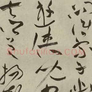 明代 祝允明 草书《杂诗诗贴 之二十三》毛笔书法草书作品图片欣赏
