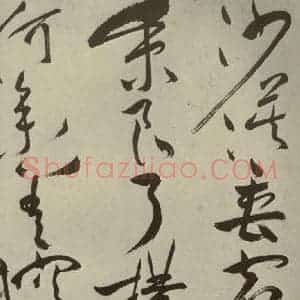 明代 祝允明 草书《杂诗诗贴 之二十四》毛笔书法草书作品图片欣赏