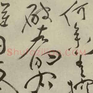明代 祝允明 草书《杂诗诗贴 之二十五》毛笔书法草书作品图片欣赏