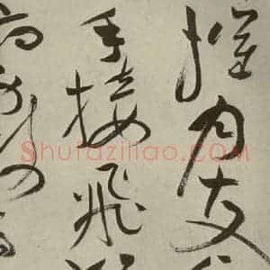 明代 祝允明 草书《杂诗诗贴 之二十六》毛笔书法草书作品图片欣赏