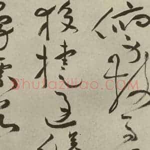 明代 祝允明 草书《杂诗诗贴 之二十七》毛笔书法草书作品图片欣赏