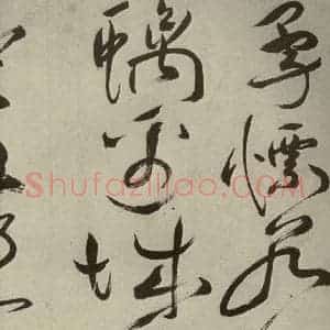 明代 祝允明 草书《杂诗诗贴 之二十八》毛笔书法草书作品图片欣赏