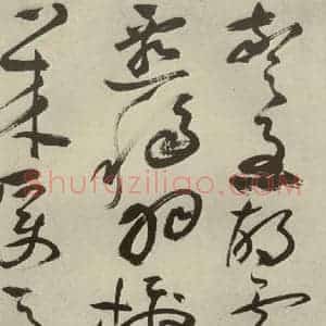 明代 祝允明 草书《杂诗诗贴 之二十九》毛笔书法草书作品图片欣赏