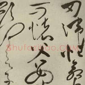 明代 祝允明 草书《杂诗诗贴 之三十》毛笔书法草书作品图片欣赏