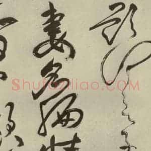 明代 祝允明 草书《杂诗诗贴 之三十一》毛笔书法草书作品图片欣赏