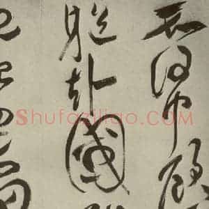 明代 祝允明 草书《杂诗诗贴 之三十二》毛笔书法草书作品图片欣赏