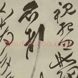明代 祝允明 草书《杂诗诗贴 之三十三》毛笔书法草书作品图片欣赏