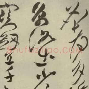 明代 祝允明 草书《杂诗诗贴 之三十四》毛笔书法草书作品图片欣赏