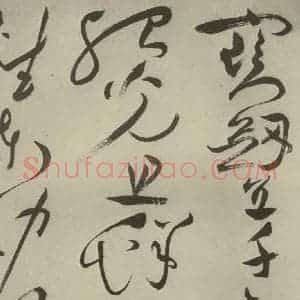 明代 祝允明 草书《杂诗诗贴 之三十五》毛笔书法草书作品图片欣赏